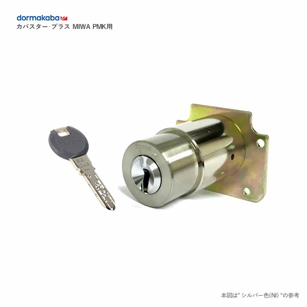 カバスタープラス シリンダー MIWA PMKタイプ 扉厚36mm シルバー色