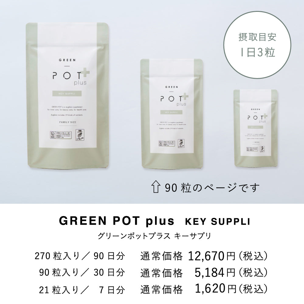 定期】GREEN POT plus グリーンポットプラスキーサプリ 90粒– DD