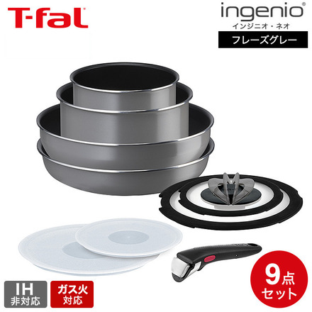 ティファール T-fal インジニオ・ネオ フレーズグレー セット9 IH不可