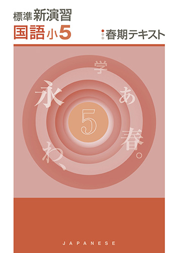 塾専用教材｜Juku Suite エデュケーショナルネットワーク春期 標準新