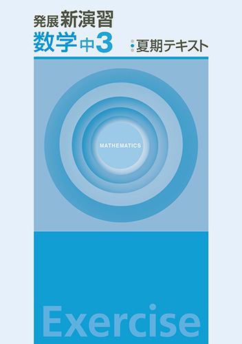 塾専用教材｜Juku Suite エデュケーショナルネットワーク夏期 発展新