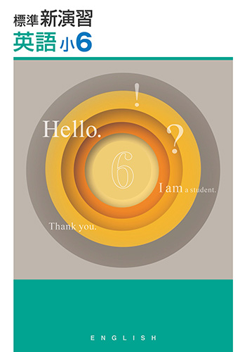 塾専用教材｜Juku Suite エデュケーショナルネットワーク標準新演習 小