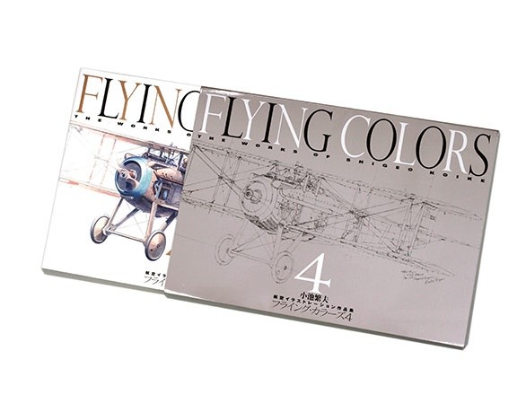 フライング カラーズ 4 The Works Of Shigeo Koike 小池 繁夫 - (株