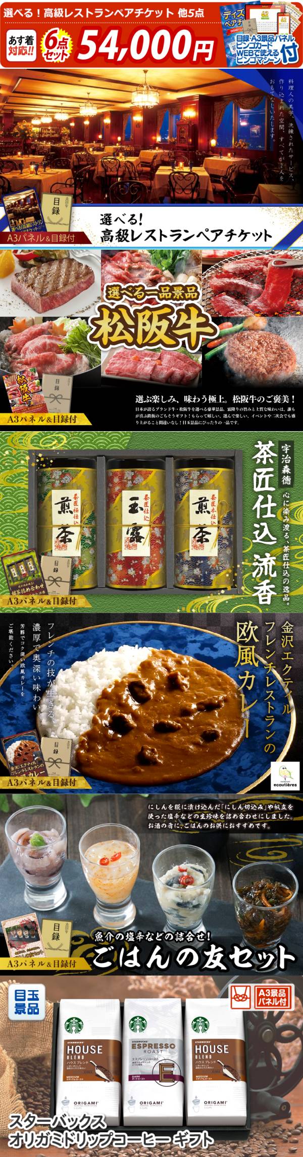 新年会景品6点セット【選べる!高級レストランペアチケット/選べる一品