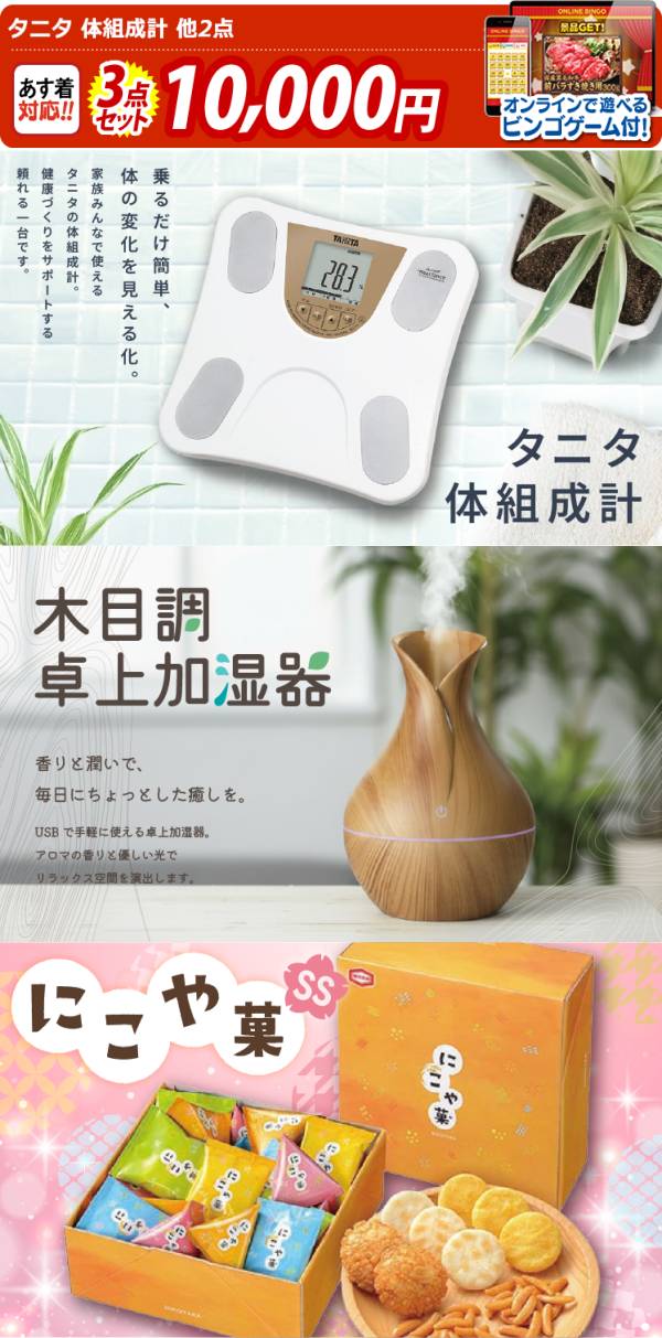 オンラインビンゴ景品3点セット【タニタ 体組成計/リフレ 木目調卓上