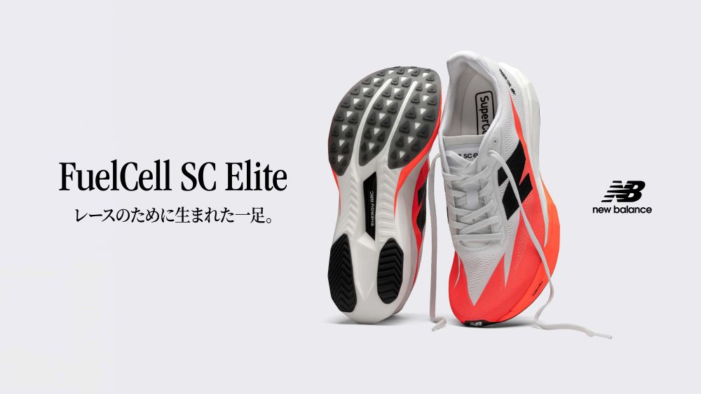 ニューバランス『FuelCell SuperComp Elite v5』登場！ 前作よりも軽量