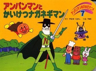 YESASIA: アンパンマンとかいけつナガネギマン / アンパンマンのびのび