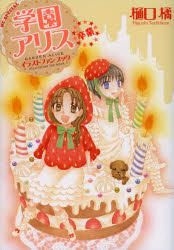 YESASIA: 学園アリス イラストファンブック−卒業− / 花とゆめ