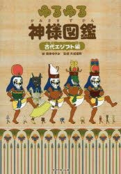 YESASIA: ゆるゆる神様図鑑 古代エジプト編 - 橋本ゆきみ／絵 大城道則