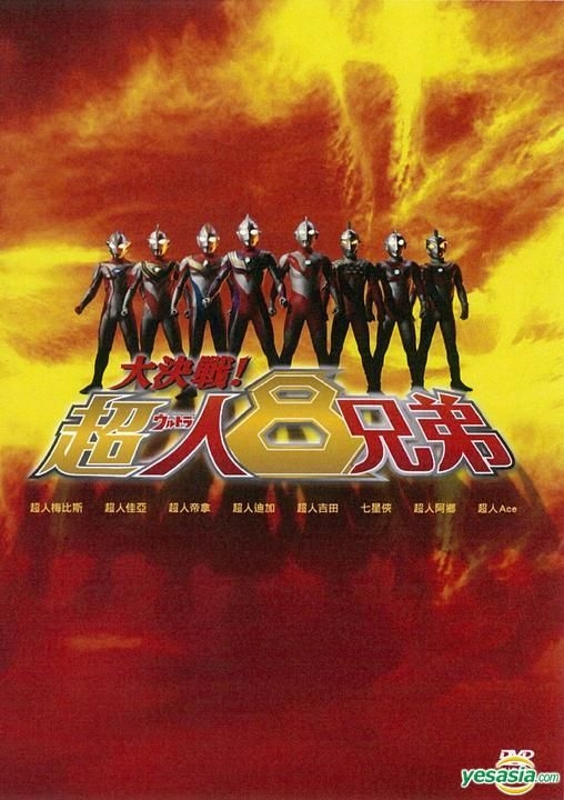 YESASIA: Image Gallery - Superior Ultraman 8 Brothers (DVD) (Hong