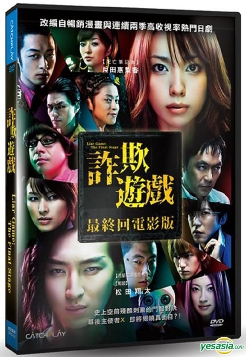 YESASIA: ライアーゲーム ザ・ファイナルステージ スタンダード