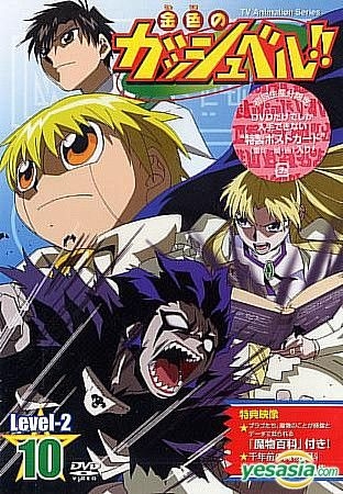 YESASIA: 金色のガッシュベル！！ Level−2 10 Level-2 （10