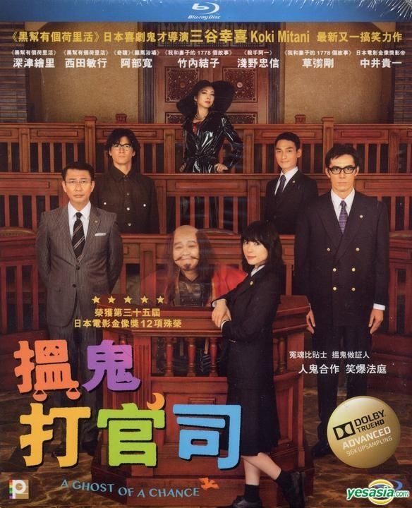 YESASIA: ステキな金縛り Blu-ray - 竹内結子, 西田敏行 - 日本映画