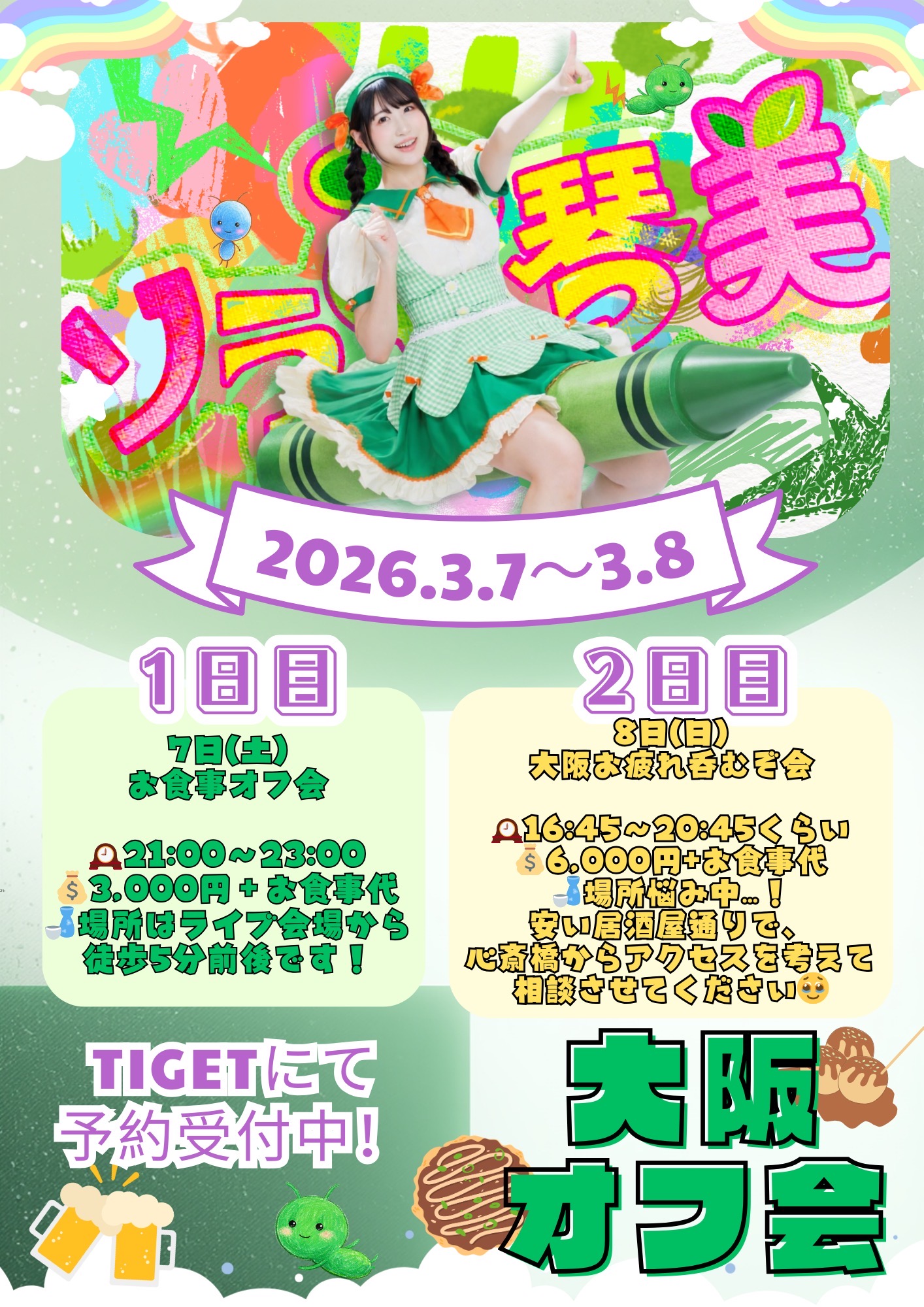 2日目3/8(日)まめちゃんと大阪お疲れ呑むぞ会 のチケット購入・予約は