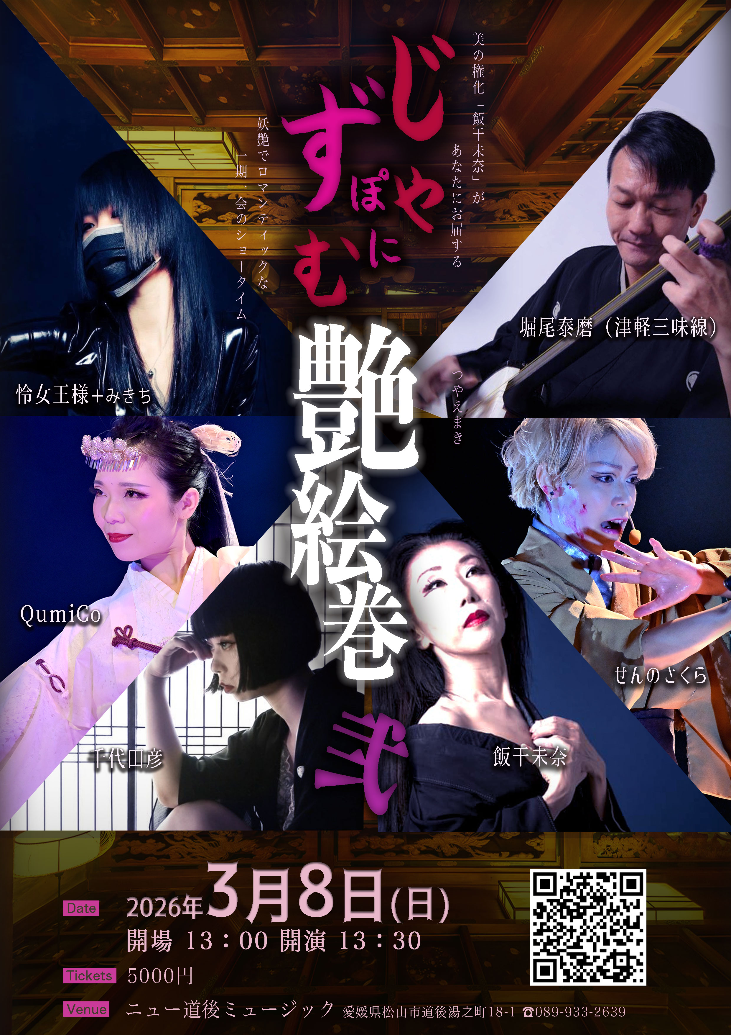 じゃぽにずむ艶絵巻 弍 のチケット購入・予約は TIGET から