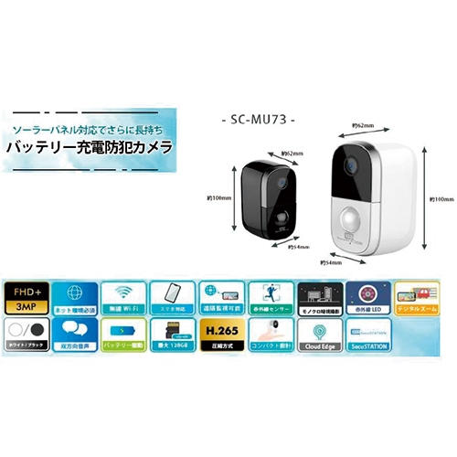 スマートスクール / 充電式無線ネットワークカメラ SC-MU73