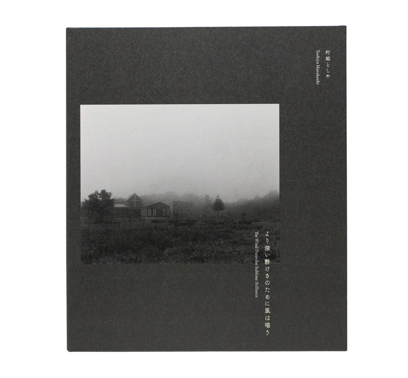 より深い静けさのために風は唱う - 村越としや | shashasha 写々者