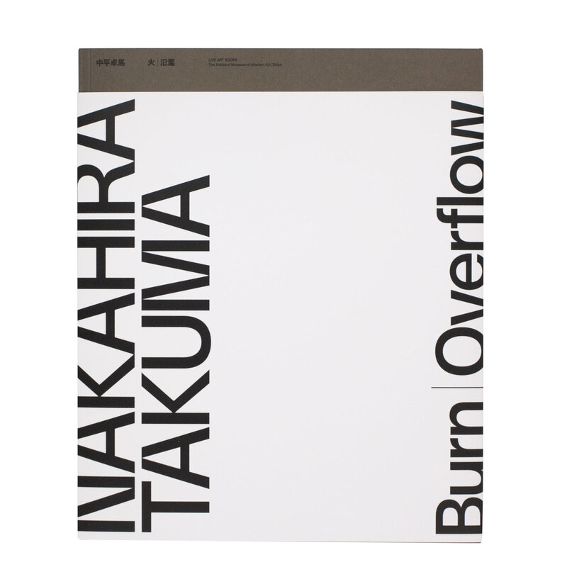 中平卓馬 火―氾濫 - 中平卓馬 | shashasha 写々者 - 写真集とアートブック