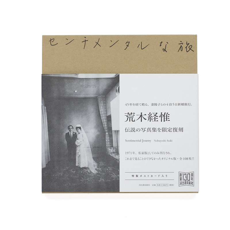 センチメンタルな旅 - 荒木経惟 | shashasha 写々者 - 写真集とアート