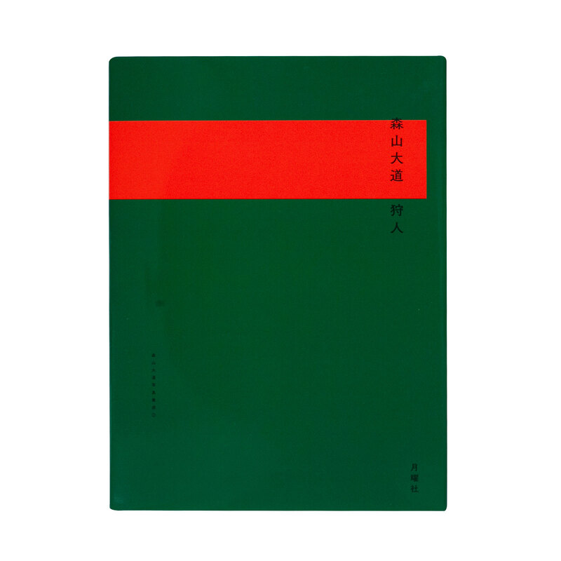 狩人 - 森山大道 | shashasha 写々者 - 写真集とアートブック