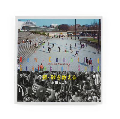 新・砂を数える 土田ヒロミ Tsuchida Hiromi 直筆サイン入 新・砂を
