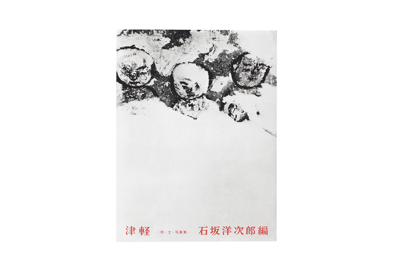 復刻版》津軽 詩・文・写真集 - 小島一郎 | shashasha 写々者 - 写真集