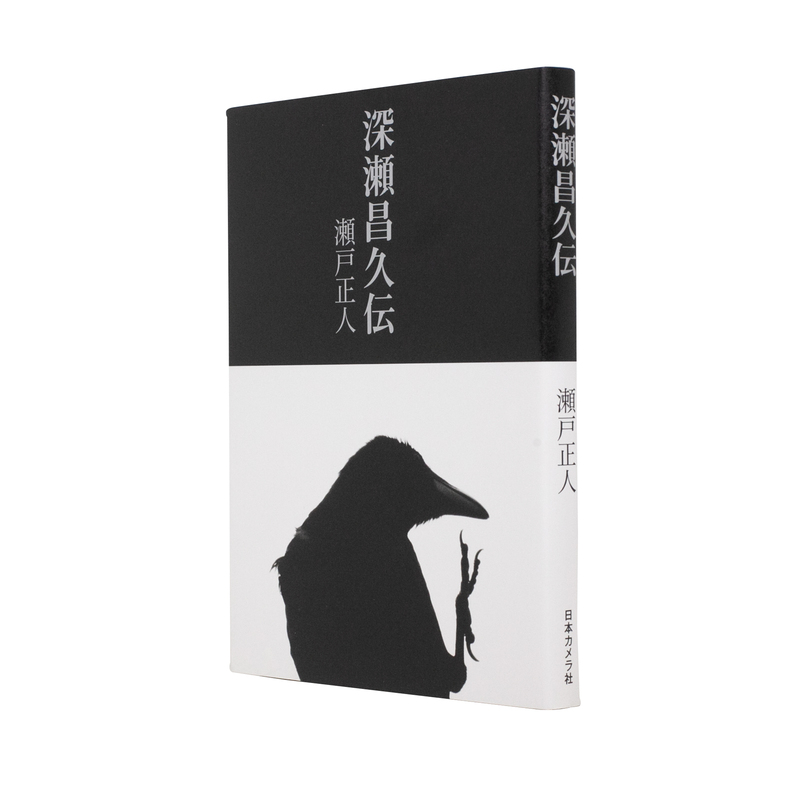 深瀬昌久伝 - 瀬戸正人 | shashasha 写々者 - 写真集とアートブック
