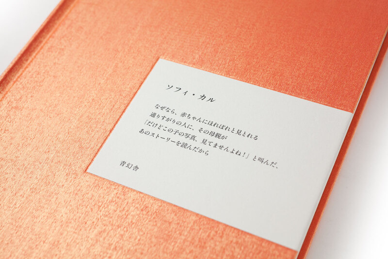 なぜなら - ソフィ・カル | shashasha 写々者 - 写真集とアートブック