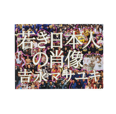 ニッポンタカイネ - 吉永マサユキ | shashasha 写々者 - 写真集と