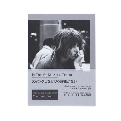 ソール・ライター ポール・オースター スイングしなけりゃ意味がない