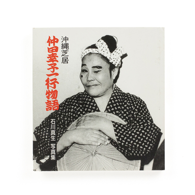 沖縄芝居：仲田幸子一行物語 - 石川真生 | shashasha 写々者 - 写真集