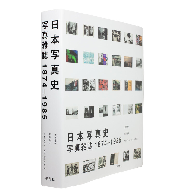 日本写真史：写真雑誌 1874‐1985 - Various Artists | shashasha 写々