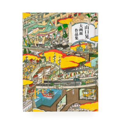 山口晃 大画面作品集 - 山口晃 | shashasha 写々者 - 写真集とアートブック