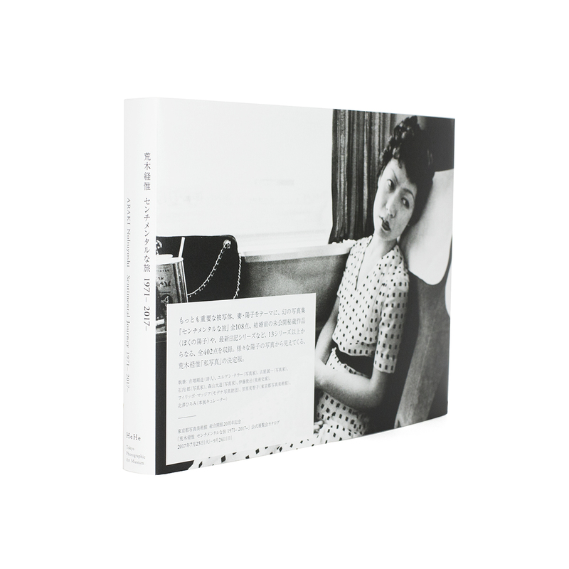 荒木経惟 センチメンタルな旅 1971－ 2017－ - 荒木経惟 | shashasha
