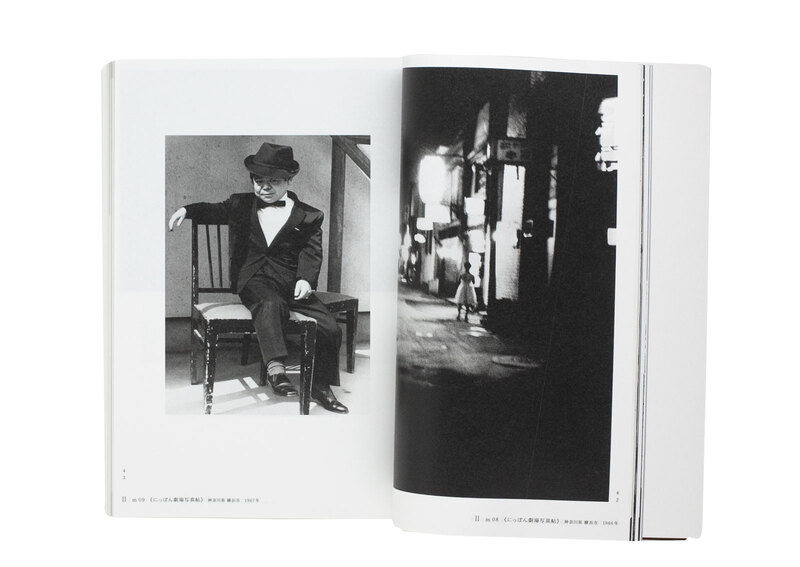 挑発関係＝中平卓馬×森山大道 - 森山大道、中平卓馬 | shashasha 写々