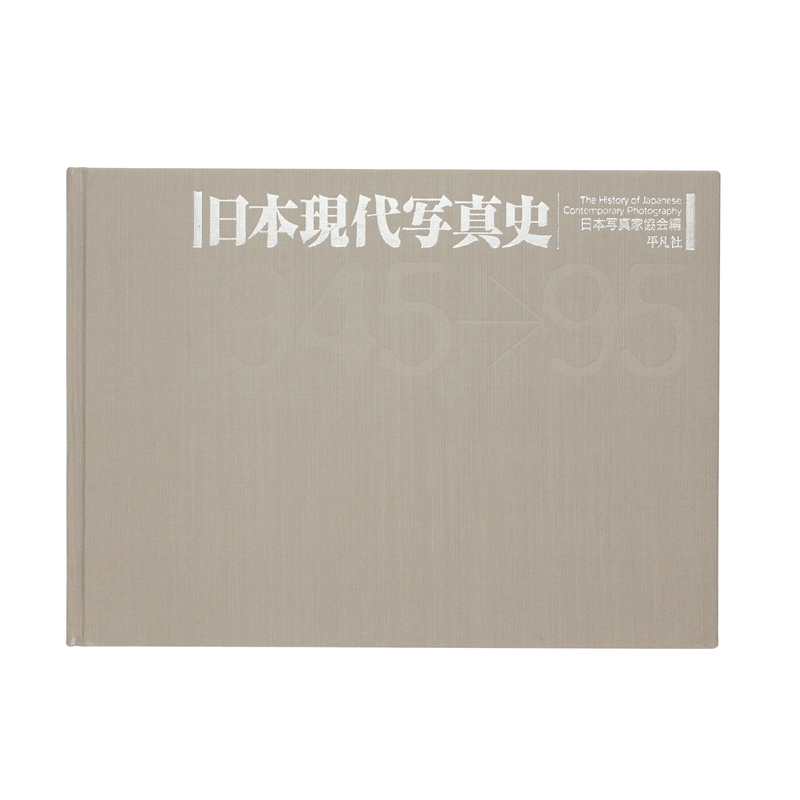 日本現代写真史 1945→95 - Various Artists | shashasha 写々者