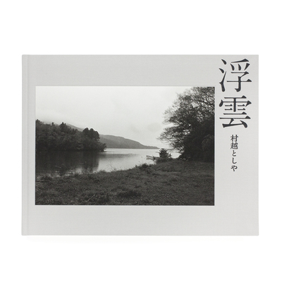 大きな石とオオカミ - 村越としや | shashasha 写々者 - 写真集と