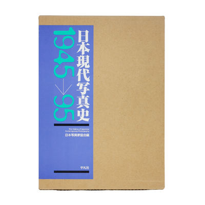 日本現代写真史 1945→95 - Various Artists | shashasha 写々者