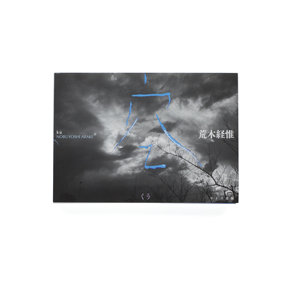 空 - 荒木経惟 | shashasha 写々者 - 写真集とアートブック