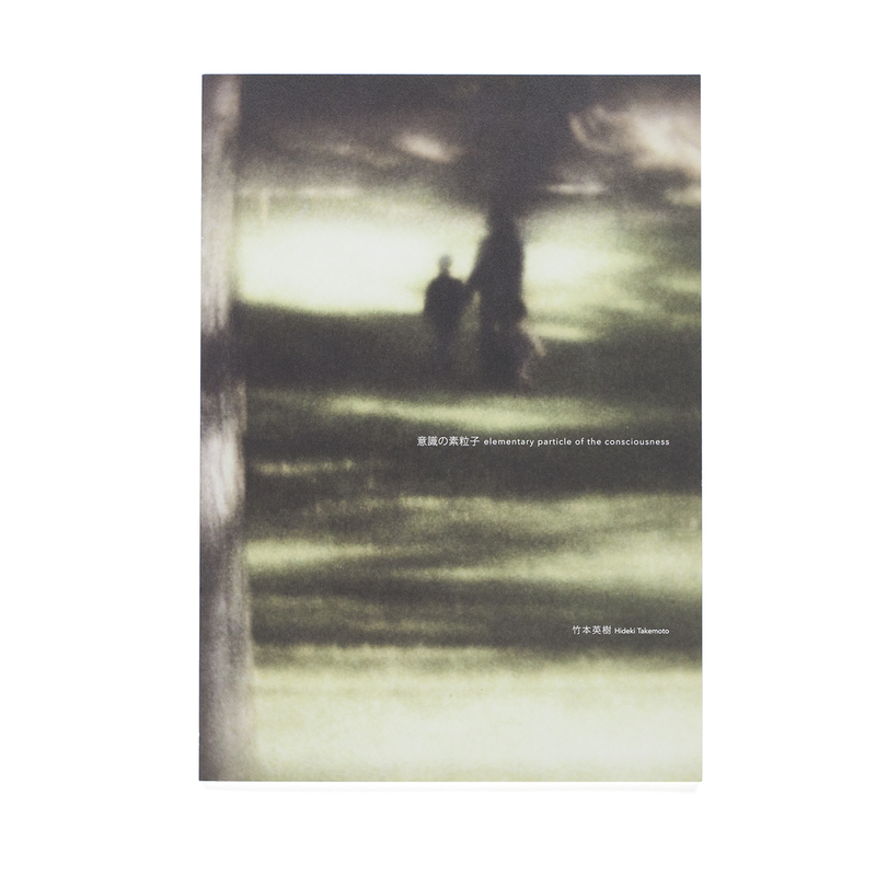 意識の素粒子 - 竹本英樹 | shashasha 写々者 - 写真集とアートブック