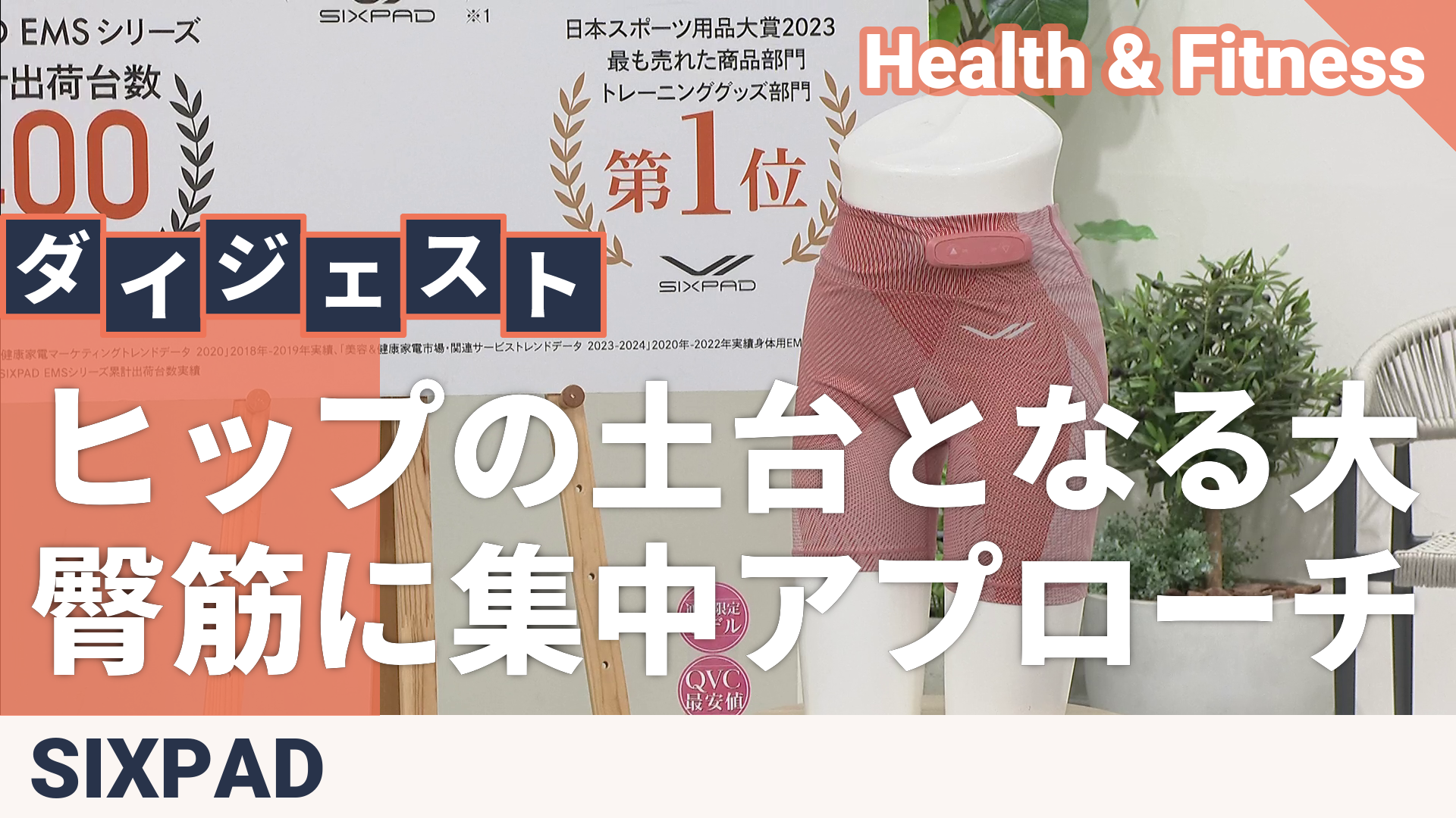 SIXPAD Hip Fit [シックスパッド ヒップフィット] シックスパッド