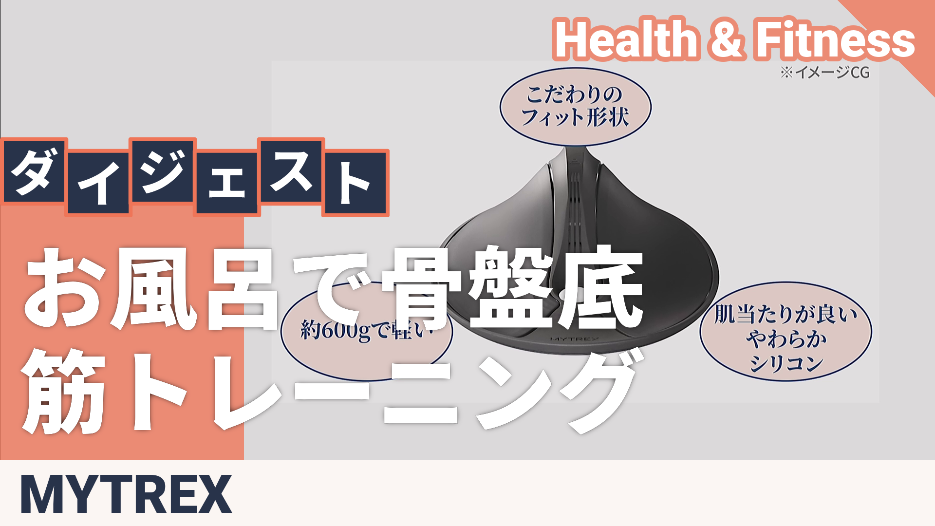 バスタイム骨盤底筋トレーニングMYTREX AQUA QUTTO マイトレックス