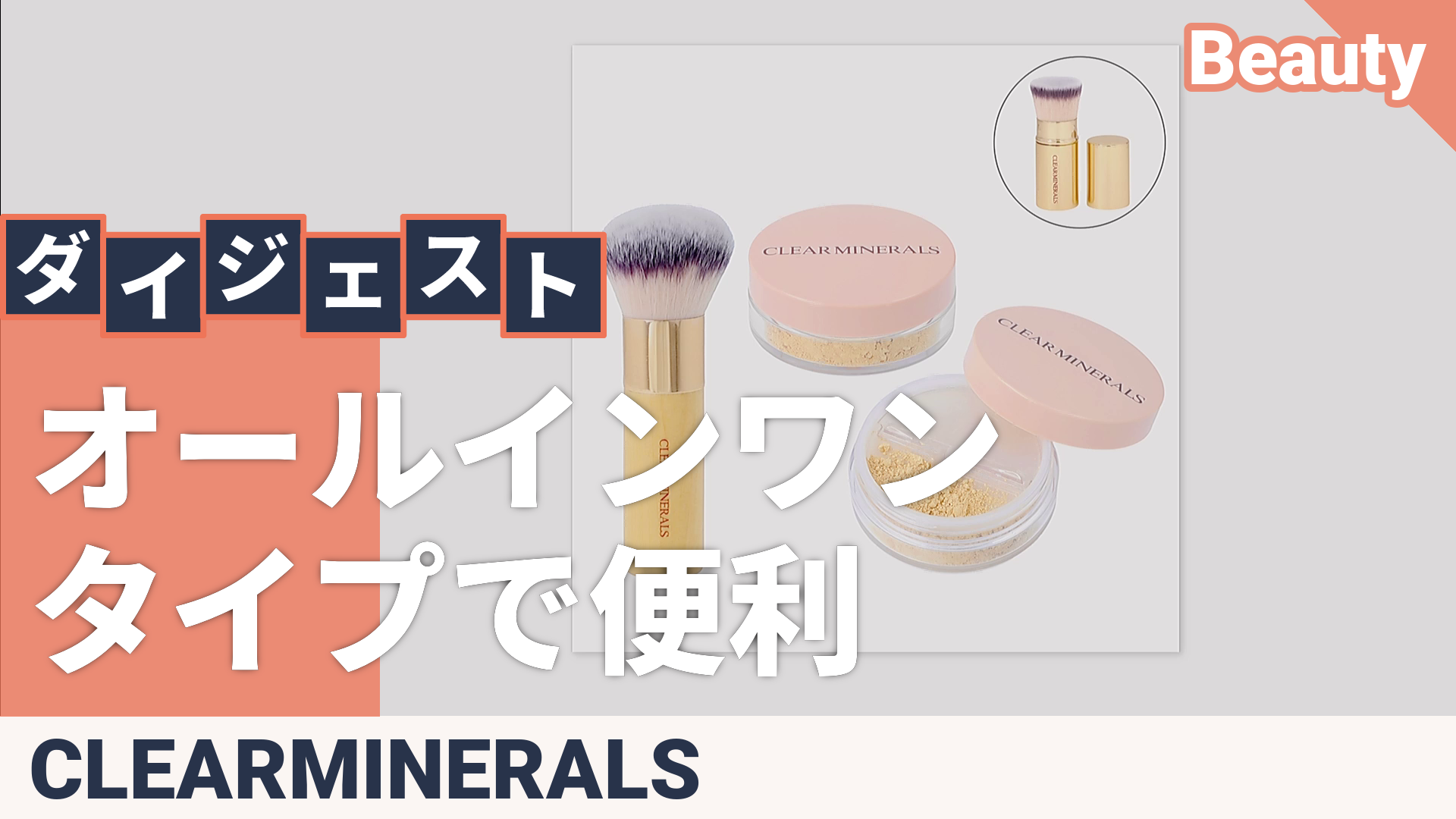 クリアミネラルズ100%ミネラルファンデーション2個&ブラシセットP付