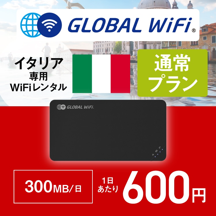 海外用WiFiレンタル イタリア 通常プラン 1日 容量 300MB/日｜郵便局の