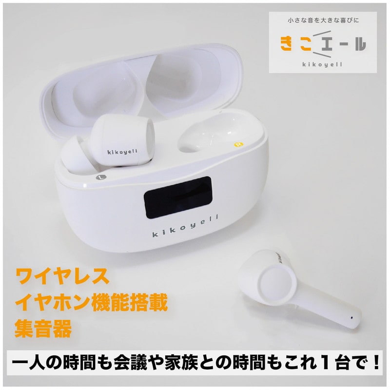 ワイヤレスイヤホン機能付き集音器「きこエール」｜郵便局のネットショップ