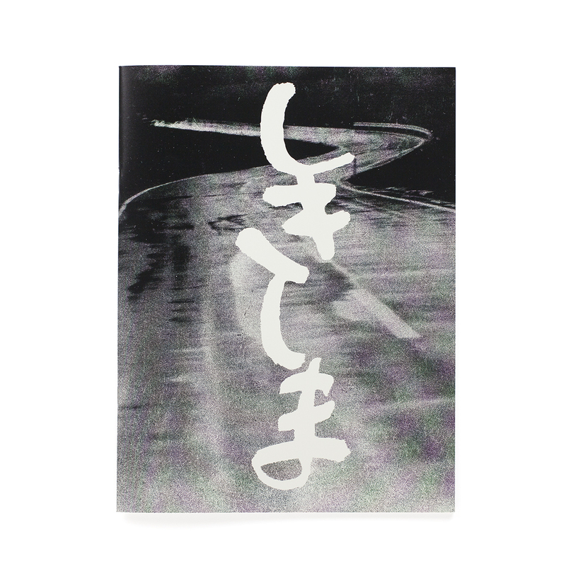 しきしま - 西村多美子 | ZEN FOTO GALLERY - アジア諸国の写真を専門