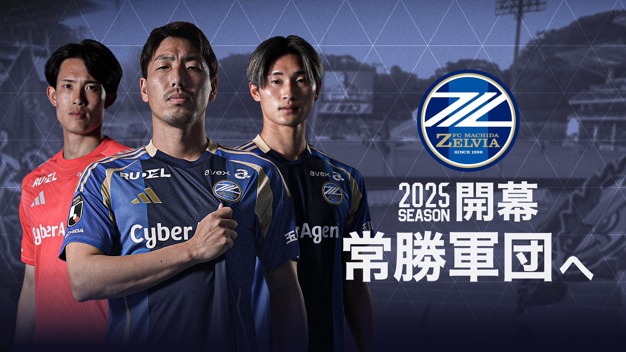 2025年シーズン開幕！ゼルビア、常勝軍団へ | CyberAgent Way サイバー