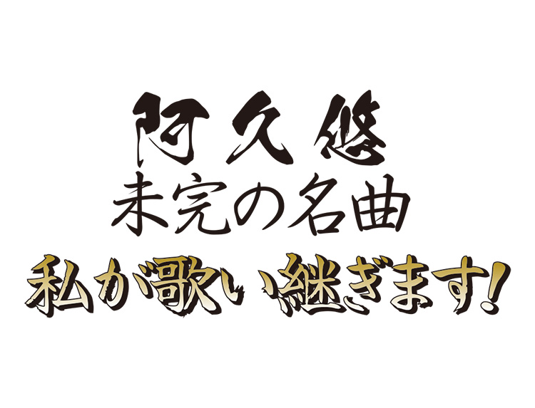 日本を代表する作詞家・阿久悠の名曲を豪華歌手がたっぷりお届け