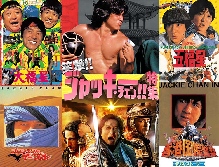 GW企画｜笑撃！ジャッキー・チェン特集 | 無料ドラマ・映画 | BS無料