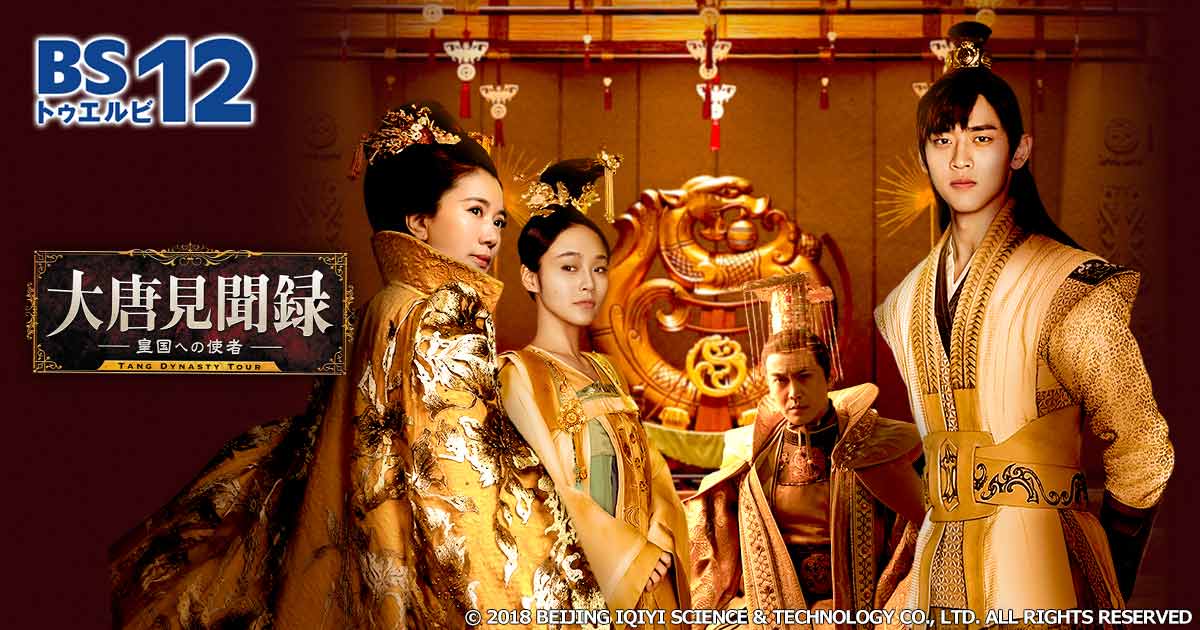 中国ドラマ「大唐見聞録 皇国への使者」 | 中国・アジアドラマ | BS